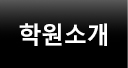학원소개