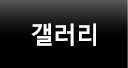 갤러리