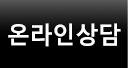 온라인상담